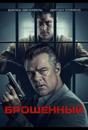 Брошенный (2025)