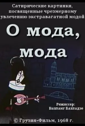 О мода, мода (1968)