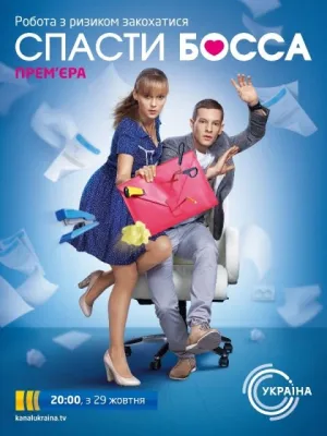 Спасти босса (сериал 2012)