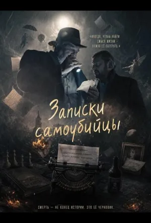 Записки самоубийцы (2025)