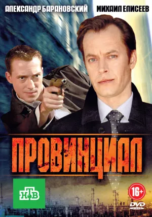 Провинциал (сериал 2013)