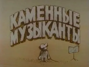 Каменные музыканты (1986)