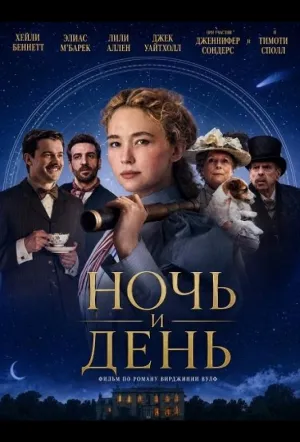 Ночь и день (2026)
