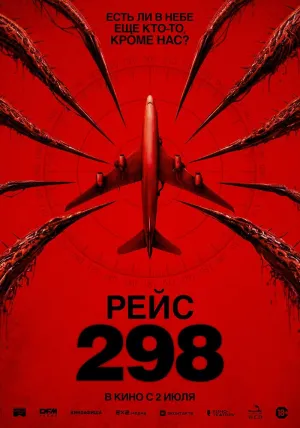 Рейс 298 (2026)