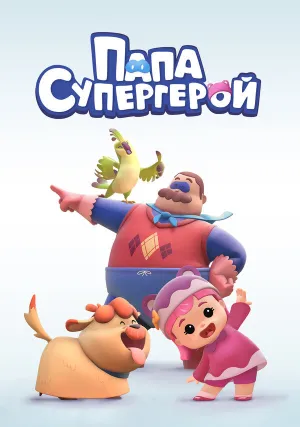 Папа Супергерой (сериал 2019)