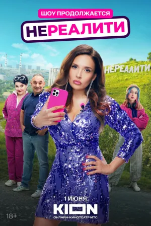 Нереалити (сериал 2021)