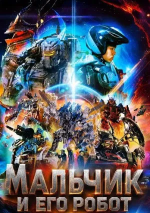 Мальчик и его робот (2024)