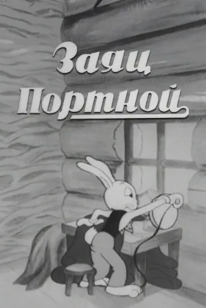 Заяц-портной (1937)