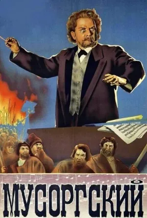 Мусоргский (1950)