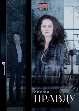 Скажи правду (сериал 2019)
