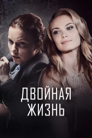 Двойная жизнь (сериал 2017)