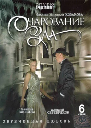 Очарование зла (сериал 2006)