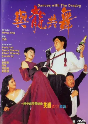 Танцы с драконом (1991)