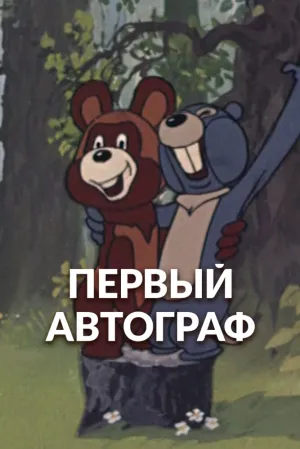Первый автограф (1980)