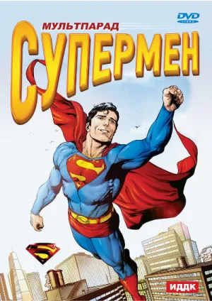 Супермен (сериал 1941)