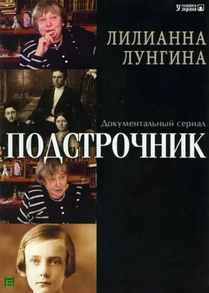 Подстрочник (сериал 2008)