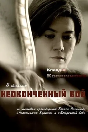 Неопалимая купина (сериал 2016)