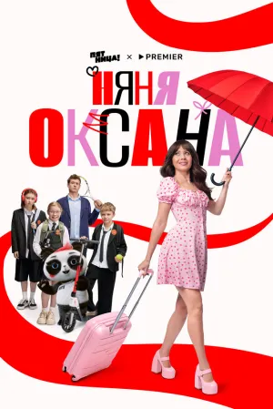 Няня Оксана (сериал 2025)