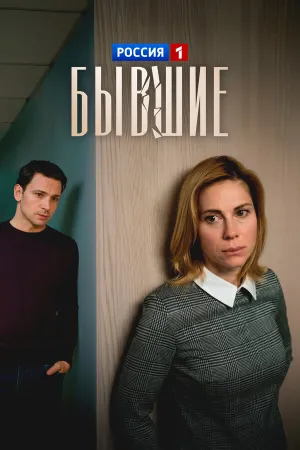 Бывшие (2020)