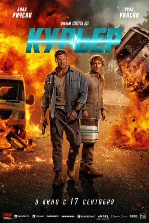 Курьер (2026)