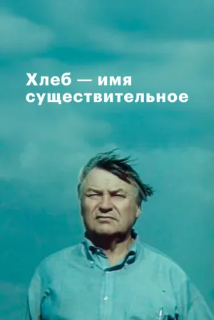 Хлеб — имя существительное (сериал 1988)