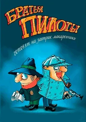 Братья Пилоты готовят на завтрак макарончики (1996)