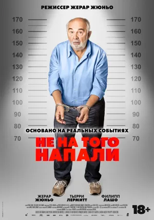 Не на того напали (2026)