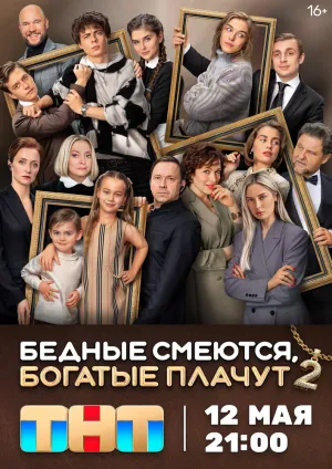 Бедные смеются, богатые плачут (сериал 2024)
