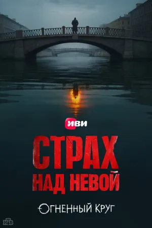 Страх над Невой (сериал 2023)