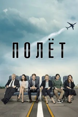 Полёт (сериал 2019)