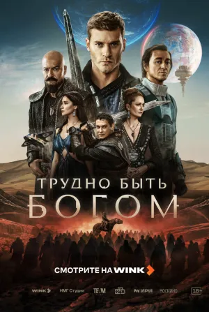 Трудно быть богом (сериал 2026)
