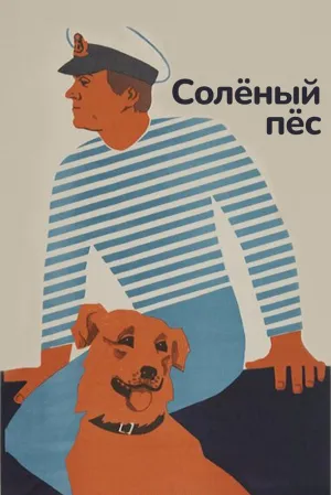 Солёный пёс (1973)