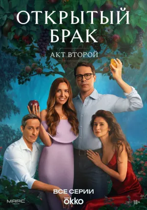 Открытый брак (сериал 2023)