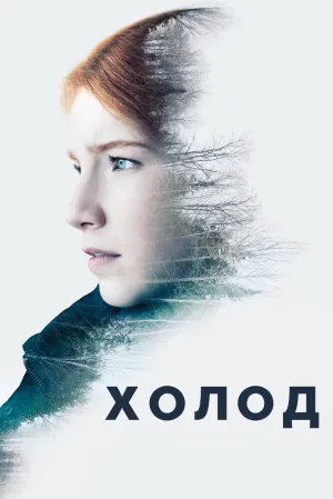 Холод (сериал 2016)