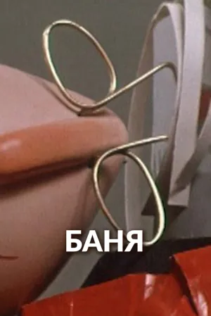 Баня (1962)