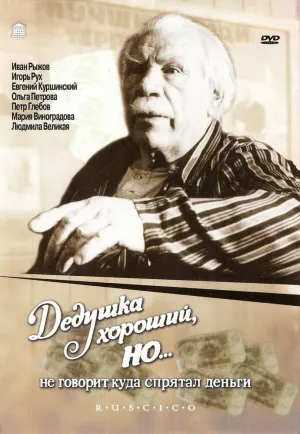 Дедушка хороший, но… не говорит куда спрятал деньги (1993)