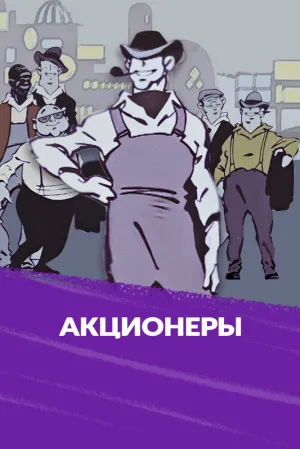 Акционеры (1963)