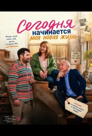 Сегодня начинается моя новая жизнь (2025)