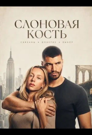 Слоновая кость (2026)