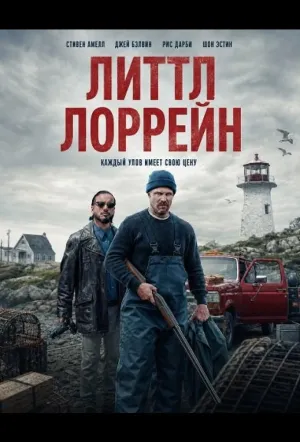 Литтл Лоррейн (2025)