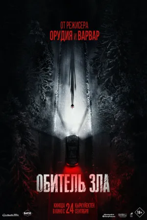 Обитель зла (2026)