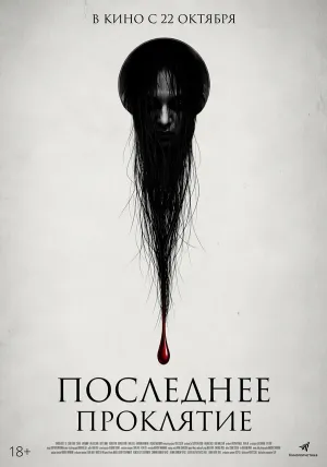 Последнее проклятие (2025)