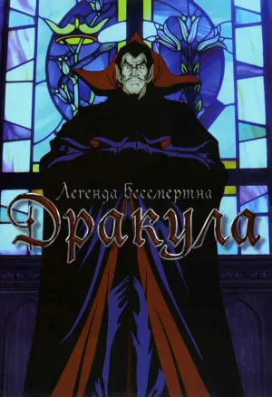Дракула (1980)